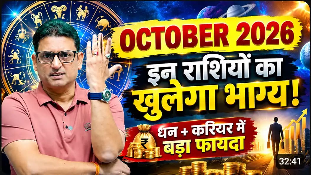 अक्टूबर 2026 राशिफल: इन राशियों को मिलेगा धन और Career का बड़ा फायदा! | सभी 12 राशियां