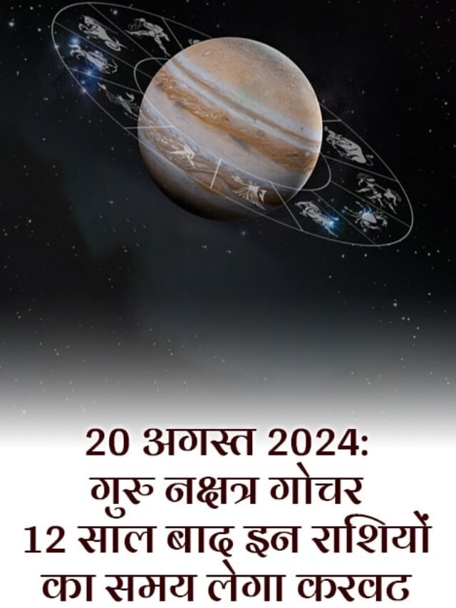 20 अगस्त 2024, गुरु नक्षत्र गोचर: 12 साल बाद इन राशियों का समय लेगा करवट