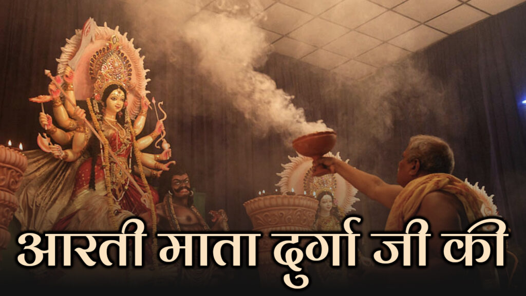 durga mata ji ki aarti