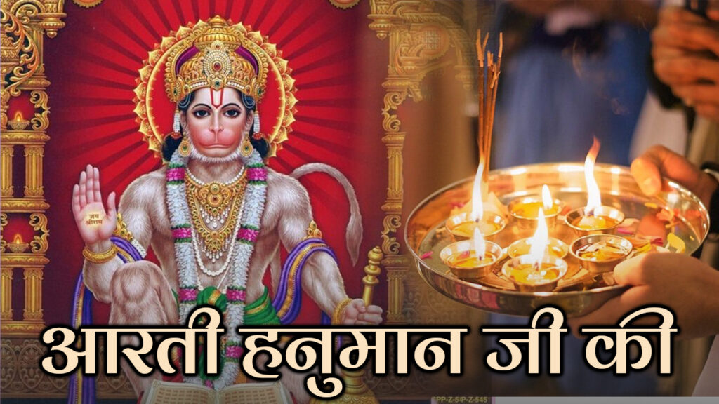 hanuman ji ki aarti