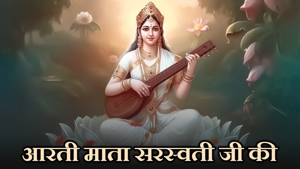 Saraswati Aarti